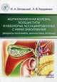 Желчнокаменная болезнь, холециститы и некоторые ассоциированные с ними заболевания (вопросы патогенеза, диагностики, лечения), Литовский Игорь Анатольевич, Гордиенко Александр Волеславович 