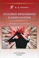 Болевые феномены в неврологии. Практическое руководство, Рыжков Валерий Дементьевич 