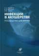 Инфекции в акушерстве. Руководство для врачей, Васильев Валерий Викторович, Володин Николай Николаевич, Лобзин Юрий Владимирович, Коробков Николай Александрович 