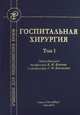 Госпитальная хирургия. Учебник. В 2-х томах. Том 1. Гриф Министерства Здравоохранения, Котив Б.Н.р 