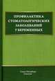 Профилактика стоматологических заболеваний у беременных. Учебное пособие, Дроздова Раиса Казимировна, Иванов Александр Сергеевич, Дмитриева Вера Фёдоровна 