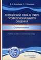 Английский язык в сфере профессионального общения. Стоматология. Учебное пособие. Гриф УМО по классическому университетскому образованию, Колобаев Виктор Константинович, Ольховик Наталия Геннадьевна 
