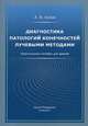 Диагностика патологий конечностей лучевыми методами. Практическое пособие для врачей, Холин Александр Васильевич 