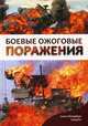 Боевые ожоговые поражения, Сидельников Владимир Олегович, Цыган Василий Николаевич, Фисун Александр Яковлевич, Зиновьев Евгений Владимирович 