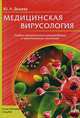 Медицинская вирусология. Учебно-методические рекомендации к практическим занятиям, Дешева Юлия Андреевна 