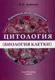 Цитология (биология клетки). Карманный атлас-справочник, Данилов Ревхать Константинович 