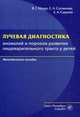 Лучевая диагностика аномалий и пороков развития пищеварительного тракта у детей. Методическое пособие, Мазур Виктор Григорьевич, Сотникова Елена Анатольевна, Савалей Евгения Александровна 