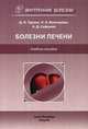 Болезни печени. Учебное пособие. Гриф УМО по медицинскому образованию, Трухан Дмитрий Иванович, Викторова Инна Анатольевна, Сафонов Александр Дмитриевич 