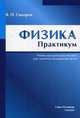 Физика. Практикум. Учебно-методическое пособие для студентов медицинских вузов, Сидоров Владимир Павлович 