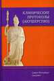 Клинические протоколы (акушерство). Руководство, Тихонова Татьяна Кирилловна, Гайворонских Дмитрий Иванович, Шмидт Андрей Александрович 