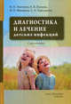 Диагностика и лечение детских инфекций. Учебно-справочное пособие, Михайлов Игорь Борисович, Тимченко Владимир Николаевич, Павлова Елена Борисовна 