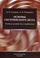 Основы сестринского дела. Учебное пособие для студентов, Скворцов Всеволод Владимирович, Тумаренко Александр Владимирович 