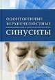Одонтогенные верхнечелюстные синуситы, Кошель Владимир Иванович, Кошель И. В., Сирак С. В. 