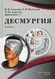 Десмургия. Учебник (+ CD-ROM), Туркмна Наталия Викторовна, Васильев Олег Викторович, Апресян Артур Юрьевич 