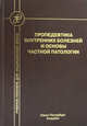 Пропедевтика внутренних болезней и основы частной патологии. Учебное пособие для курсантов и студентов факультетов подготовки врачей, Бобров Л. Л., Обрезан А. Г., Дударенко С. В. 