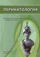 Перинатология. Учебник для студентов медицинских вузов, Шабалов Николай Павлович, Шмидт Андрей Александрович, Гайворонских Дмитрий Иванович 