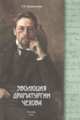 Эволюция драматургии Чехова, Долженков П.Н. 