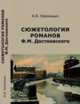 Сюжетология романов Ф.М. Достоевского, Криницын А.Б. 