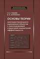 Основы теории многокритериального оценивания объектов c многоуровневой структурой показателей эффективности, Корнеенко В.П., Рамеев О.А. 