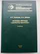 Основы метода "затраты-выпуск". Учебник, Саяпова А.Р., Широв А.А. 