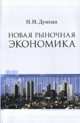 Новая рыночная зкономика, Думная Н.Н. 