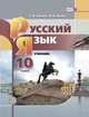 Русский язык и литература. Русский язык. 10 класс. Базовый уровень. Учебник. ФГОС, Львова С.И., Львов В.В. 