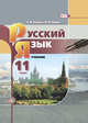 Русский язык. 11 класс. Учебник. Базовый уровень, Львова С.И. 
