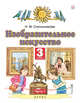 Изобразительное искусство. 3 класс. Учебник. В 2-х частях. Часть 1. ФГОС, Сокольникова Наталья Михайловна 