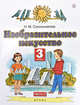 Изобразительное искусство. 3 класс. Учебник. В 2-х частях. Часть 2. ФГОС, Сокольникова Наталья Михайловна 