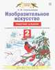 Изобразительное искусство. 2 класс. Рабочий альбом к учебнику Н.М. Сокольниковой, Сокольникова Наталья Михайловна 