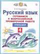 Русский язык. 4 класс. Готовимся к Всероссийской проверочной работе. Тренажёр. ФГОС, Калинина О.Б. 
