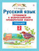 Русский язык. Готовимся к всероссийской проверочной работе. ВПР. Тренажёр. 3 класс, Калинина Ольга Борисовна 