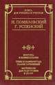 Н. Помяловский. Очерки бурсы. Г. Успенский. Нравы Растеряевой улицы. Будка. "Выпрямила", Н. Помяловский, Г. Успенский 