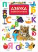Азбука (Книжка-картинка), Котятова Н. И. 