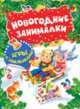 Новогодние занималки. Игры с наклейками, Новикова Е.А. 