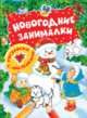 Новогодние занималки. Раскраски с наклейками, Новикова Е.А. 