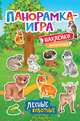 Панорамка-игра. Лесные животные, Котятова Н. И. 
