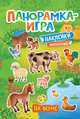 Панорамка-игра. На ферме, Котятова Н. И. 