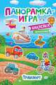 Панорамка-игра. Транспорт, Котятова Н. И. 