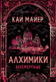 Алхимики. 2. Бессмертные, Майер Кай 