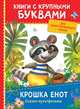 Крошка Енот. Сказки-мультфильмы (ККБ), Карганова Екатерина Георгиевна, Долотцева Маргарита 