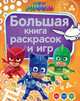Герои в масках. Большая книга раскрасок и игр, Котятова Н. И. 