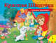 Красная шапочка (панорамка) (нов), Перро Шарль 