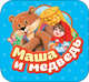 Маша и медведь (Гармошки), Булатов М. А. 