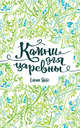 Камни для царевны, Янге Елена 