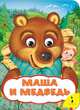 Маша и медведь (Веселые глазки), Булатов М. А. 