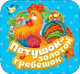 Петушок - золотой гребешок (Гармошки), Капица О. И. 