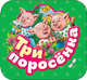 Три поросенка (Гармошки), Шустова И. Б. 