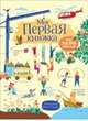 Моя первая книжка. Более тысячи новых слов, Роузи Гор 