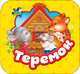 Теремок (Гармошки), Капица О. И. 